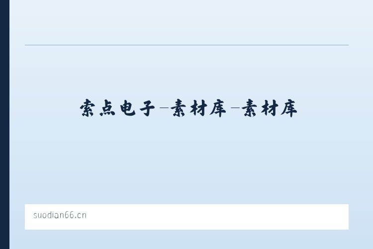 索点电子-素材库-素材库 列表图