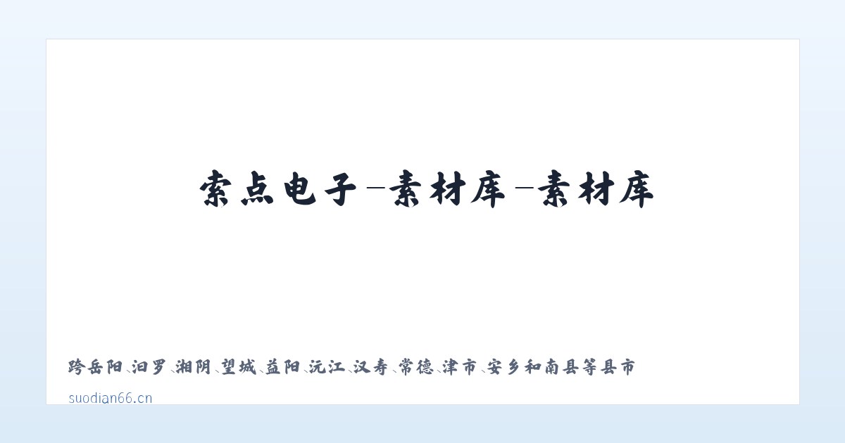 索点电子-素材库-素材库 主图